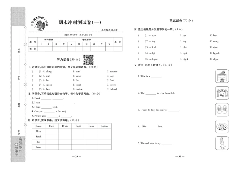 聚优《期末冲刺100分》五年级上册英语陕旅版_2024年人教版小学数学一二三四五六年级上册下册期中期末试a0747_小学全科《同步练习+精品试卷》打包下载（1-6年级单元月考期中期末试卷）