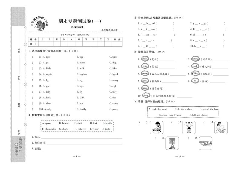 聚优《期末冲刺100分》五年级上册英语陕旅版_2024年人教版小学数学一二三四五六年级上册下册期中期末试a0747_小学全科《同步练习+精品试卷》打包下载（1-6年级单元月考期中期末试卷）