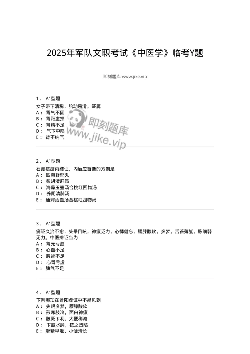 3602-2025年军队文职考试《中医学》临考Y题-137958_军队文职(1)_01.军队文职真题-专业课_（全）版本一（历年真题+章节练习+模拟题）_中医学(军队文职)_预测模拟_纯题目