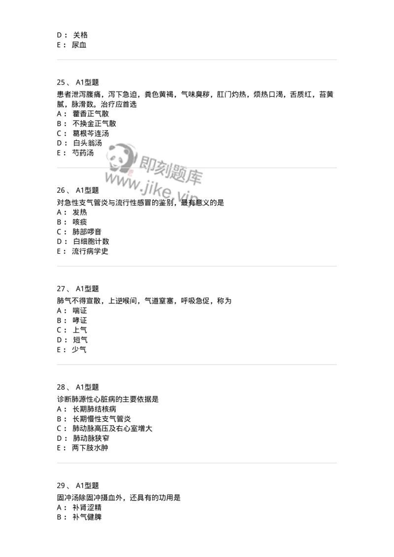 3602-2025年军队文职考试《中医学》临考Y题-137958_军队文职(1)_01.军队文职真题-专业课_（全）版本一（历年真题+章节练习+模拟题）_中医学(军队文职)_预测模拟_纯题目