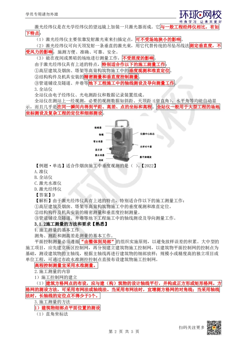 11.第10讲-31施工测量_2026年一级建造师_2026年一建建筑_2025年一建建筑SVIP_02-基础精讲✿高端面授✿深度强化_25-建筑《考点精讲班》龙炎飞、马红、孙凌志、王树京、何龙吟HQ