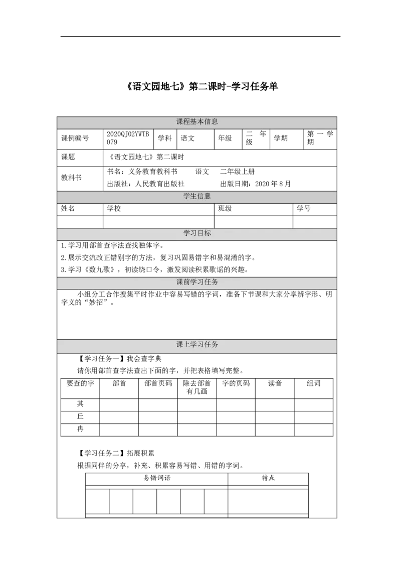 1202二年级语文（统编版）《语文园地七》第二课时-3学习任务单_二年级上下册资料_小学二年级学习资料-25年更新版_2-01、小学二年级语文上册_2-1-3、课件、讲义、教案