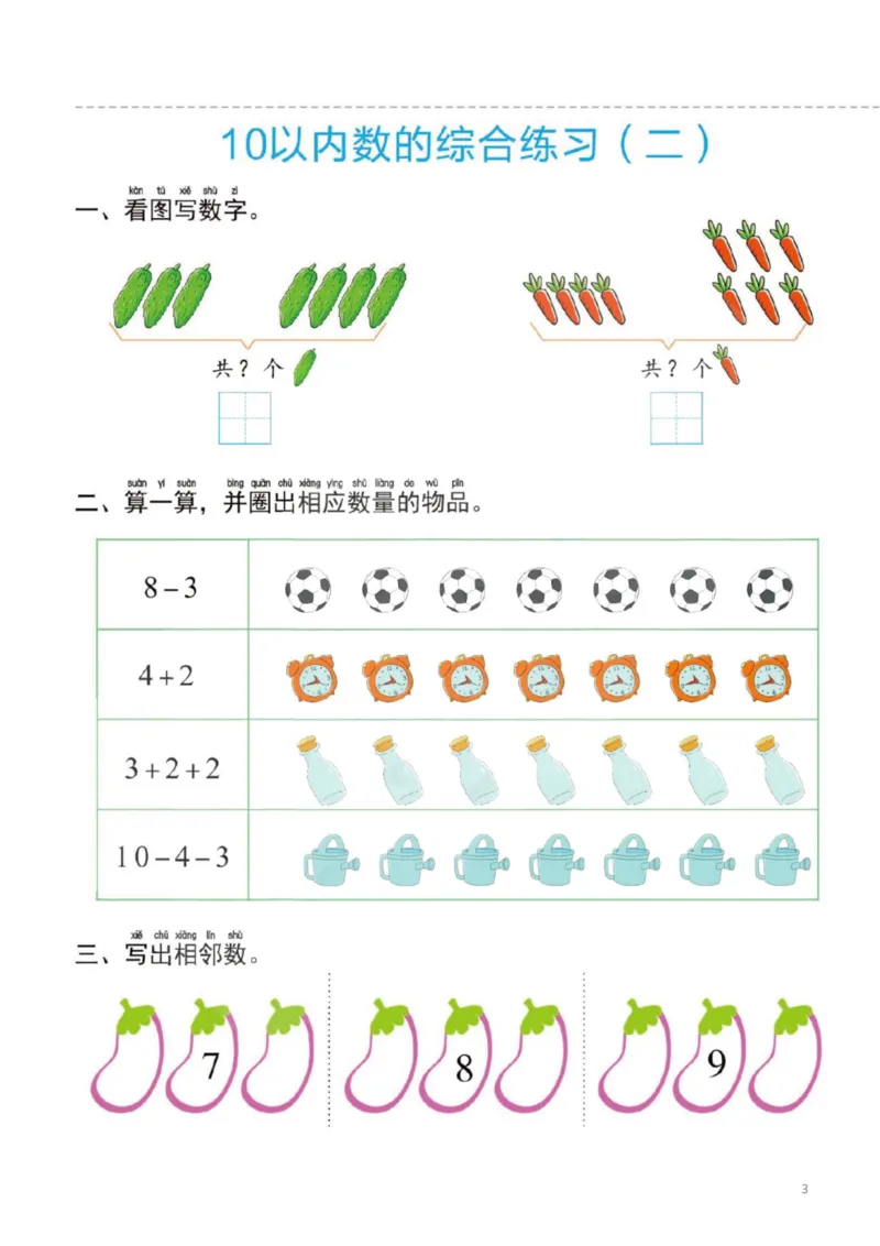 幼小衔接一日一练3：数学（44页）_幼小衔接全套_7.幼小衔接全套_20、一日一练