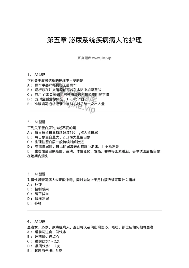 702005-第五章泌尿系统疾病病人的护理-174412_军队文职(1)_01.军队文职真题-专业课_（全）版本一（历年真题+章节练习+模拟题）_护理学(军队文职)_章节练习_纯题目