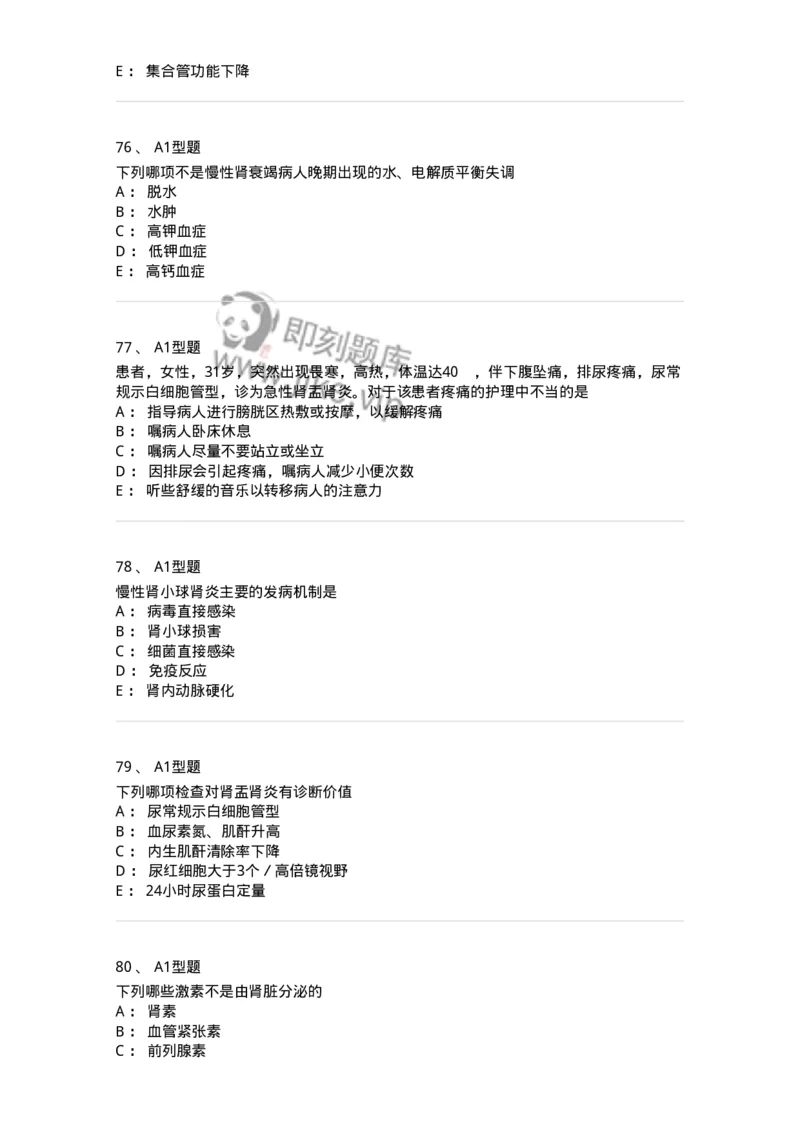 702005-第五章泌尿系统疾病病人的护理-174412_军队文职(1)_01.军队文职真题-专业课_（全）版本一（历年真题+章节练习+模拟题）_护理学(军队文职)_章节练习_纯题目