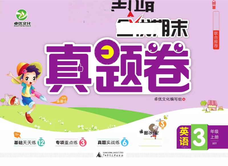 全优期末真题卷外研版英语3年级上册_2024年人教版小学数学一二三四五六年级上册下册期中期末试a0747_小学全科《同步练习+精品试卷》打包下载（1-6年级单元月考期中期末试卷）