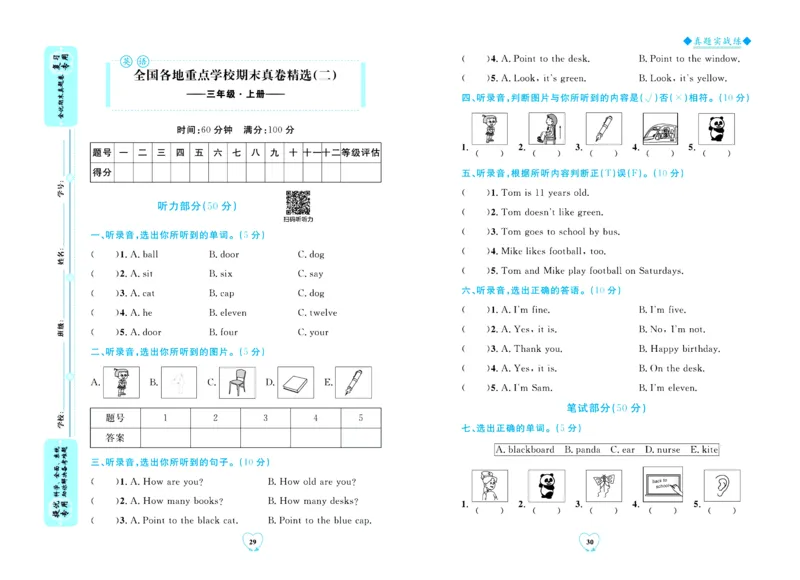 全优期末真题卷外研版英语3年级上册_2024年人教版小学数学一二三四五六年级上册下册期中期末试a0747_小学全科《同步练习+精品试卷》打包下载（1-6年级单元月考期中期末试卷）