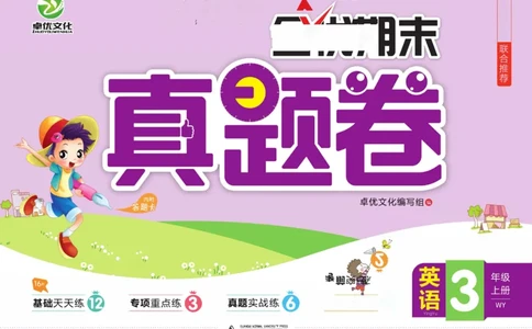 全优期末真题卷外研版英语3年级上册_2024年人教版小学数学一二三四五六年级上册下册期中期末试a0747_小学全科《同步练习+精品试卷》打包下载（1-6年级单元月考期中期末试卷）