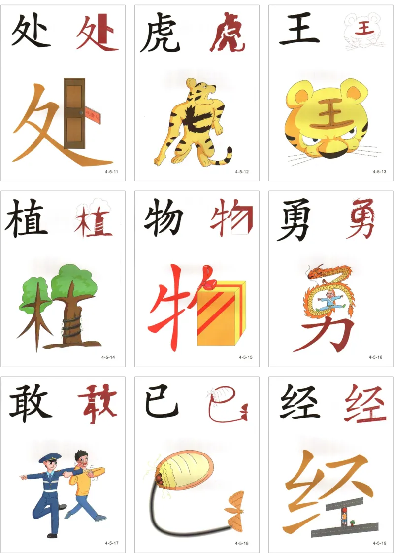 直映识字第四册3x3_幼小衔接全套_幼小衔接资料大全_幼小衔接资料1️⃣_幼小衔接语文_直映识字