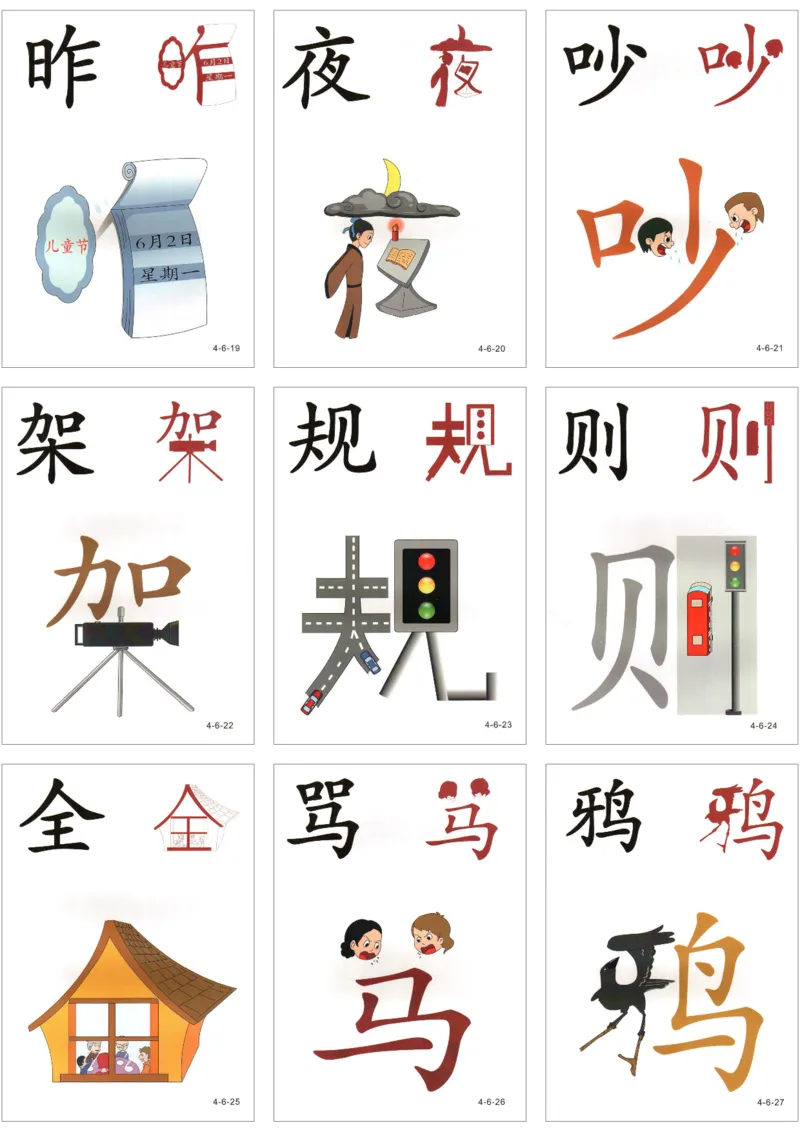 直映识字第四册3x3_幼小衔接全套_幼小衔接资料大全_幼小衔接资料1️⃣_幼小衔接语文_直映识字