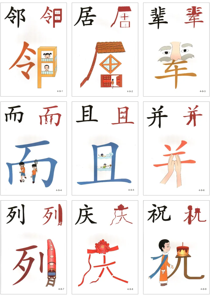 直映识字第四册3x3_幼小衔接全套_幼小衔接资料大全_幼小衔接资料1️⃣_幼小衔接语文_直映识字