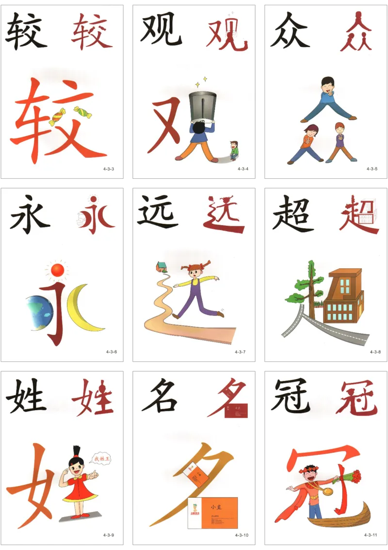直映识字第四册3x3_幼小衔接全套_幼小衔接资料大全_幼小衔接资料1️⃣_幼小衔接语文_直映识字