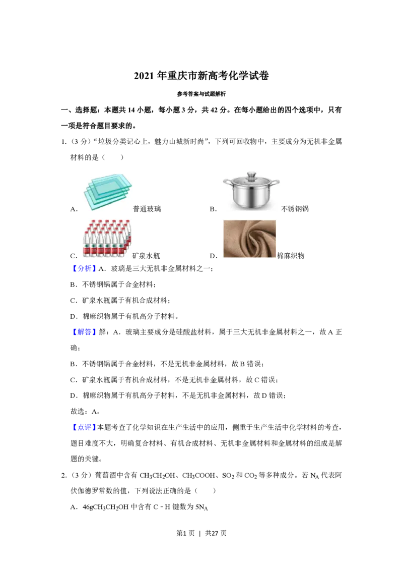2021年高考化学试卷（重庆）（解析卷）_历年高考真题合集_化学历年高考真题_新&middot;PDF版2008-2025&middot;高考化学真题_化学（按省份分类）2008-2025_2012-2025&middot;（重庆）化学高考真题