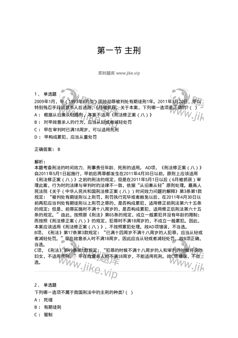 6051001-第一节主刑-193834_军队文职(1)_01.军队文职真题-专业课_（全）版本一（历年真题+章节练习+模拟题）_法学(军队文职)_预测模拟_题目+解析