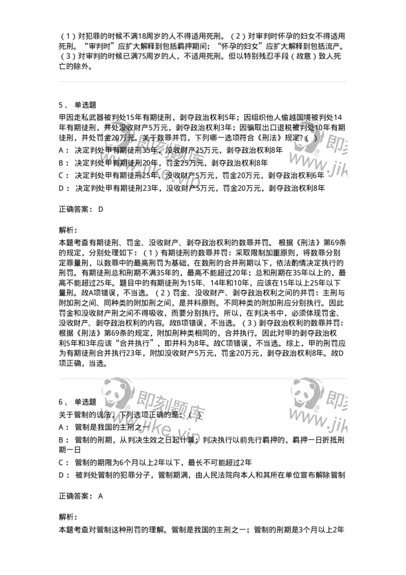 6051001-第一节主刑-193834_军队文职(1)_01.军队文职真题-专业课_（全）版本一（历年真题+章节练习+模拟题）_法学(军队文职)_预测模拟_题目+解析