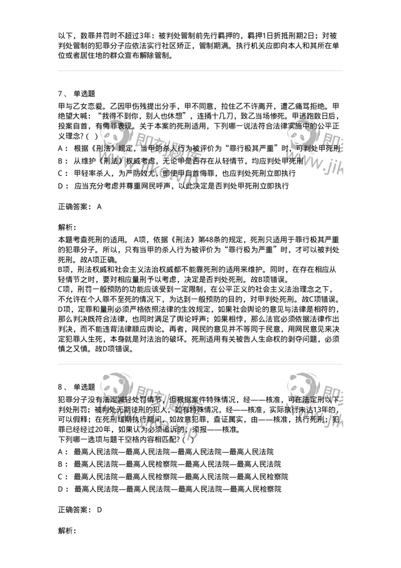 6051001-第一节主刑-193834_军队文职(1)_01.军队文职真题-专业课_（全）版本一（历年真题+章节练习+模拟题）_法学(军队文职)_预测模拟_题目+解析