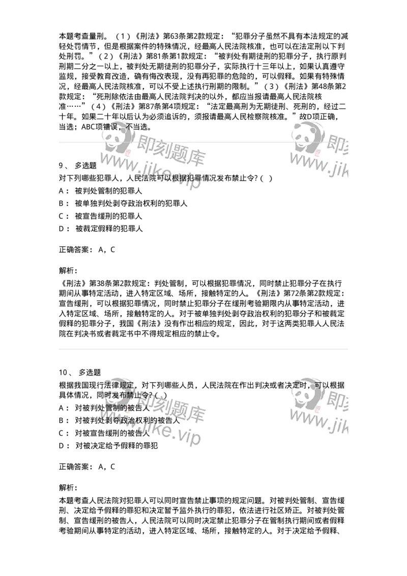 6051001-第一节主刑-193834_军队文职(1)_01.军队文职真题-专业课_（全）版本一（历年真题+章节练习+模拟题）_法学(军队文职)_预测模拟_题目+解析