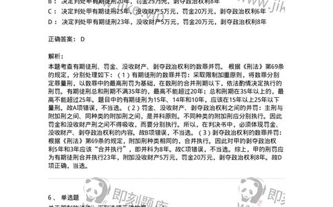 6051001-第一节主刑-193834_军队文职(1)_01.军队文职真题-专业课_（全）版本一（历年真题+章节练习+模拟题）_法学(军队文职)_预测模拟_题目+解析