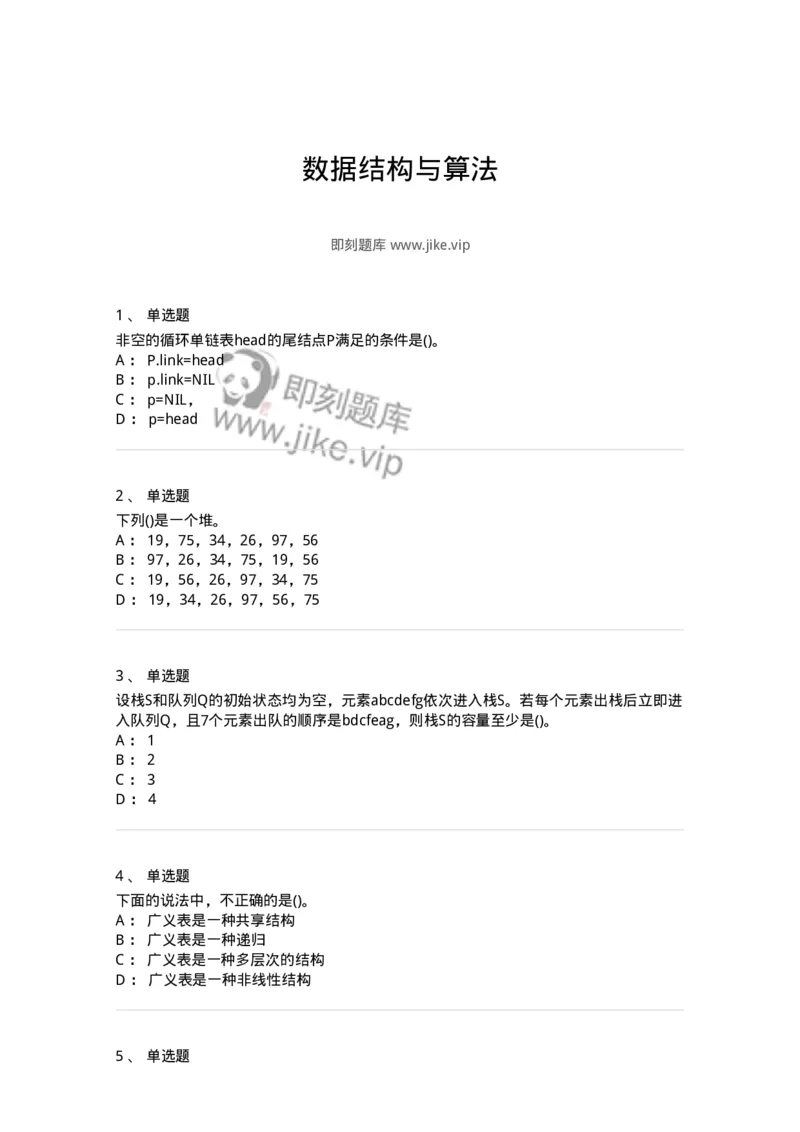 1405-数据结构与算法-138019_军队文职(1)_01.军队文职真题-专业课_（全）版本一（历年真题+章节练习+模拟题）_收发员兼通信员(军队文职-技能岗)_章节练习_纯题目