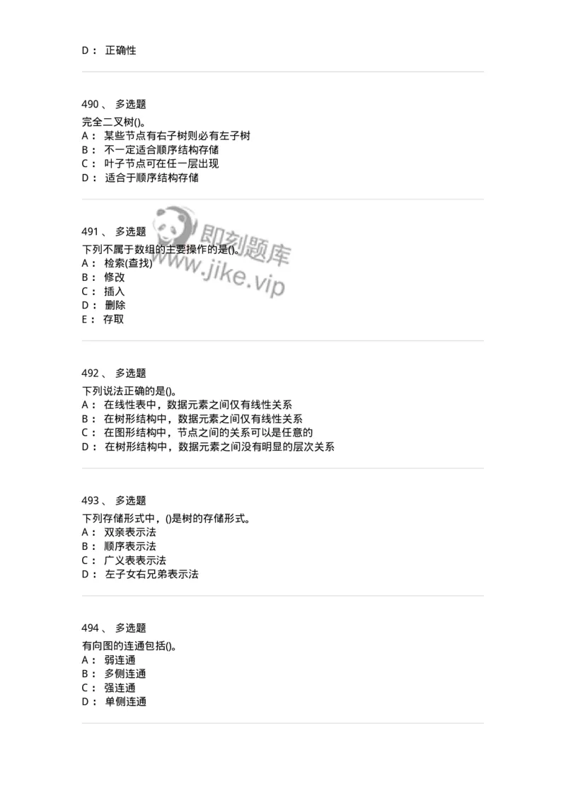 1405-数据结构与算法-138019_军队文职(1)_01.军队文职真题-专业课_（全）版本一（历年真题+章节练习+模拟题）_收发员兼通信员(军队文职-技能岗)_章节练习_纯题目