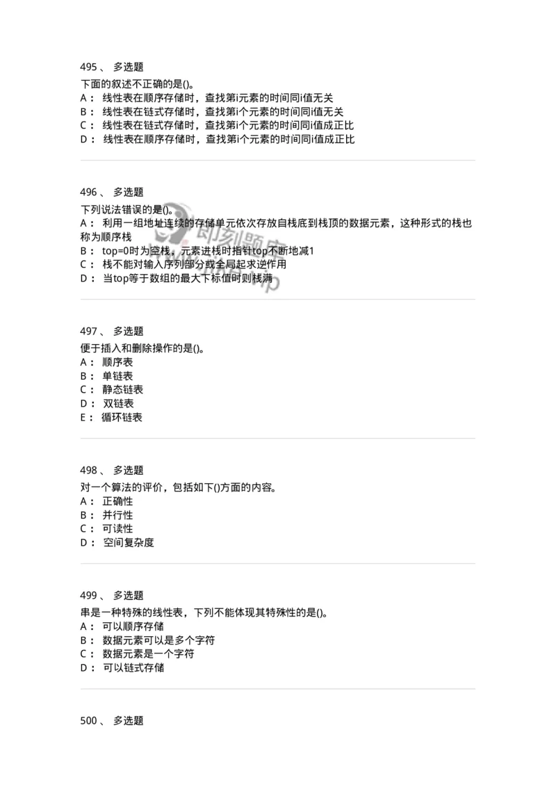 1405-数据结构与算法-138019_军队文职(1)_01.军队文职真题-专业课_（全）版本一（历年真题+章节练习+模拟题）_收发员兼通信员(军队文职-技能岗)_章节练习_纯题目