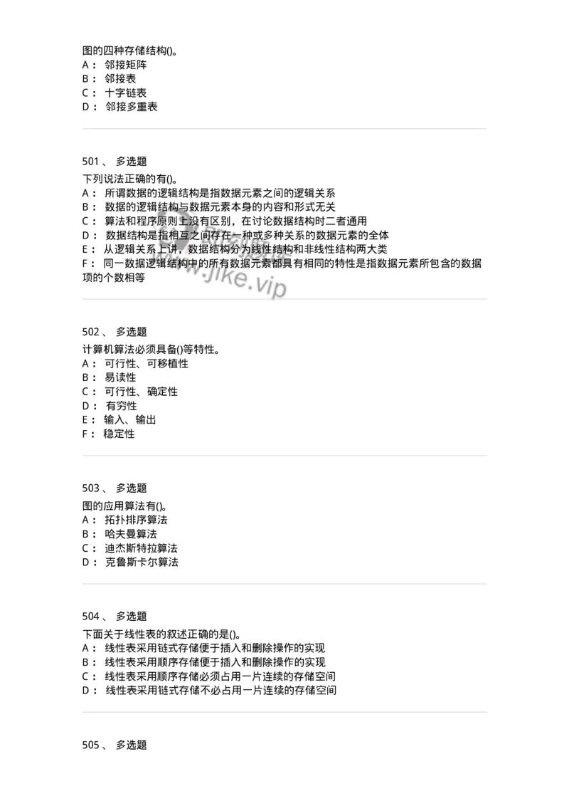 1405-数据结构与算法-138019_军队文职(1)_01.军队文职真题-专业课_（全）版本一（历年真题+章节练习+模拟题）_收发员兼通信员(军队文职-技能岗)_章节练习_纯题目