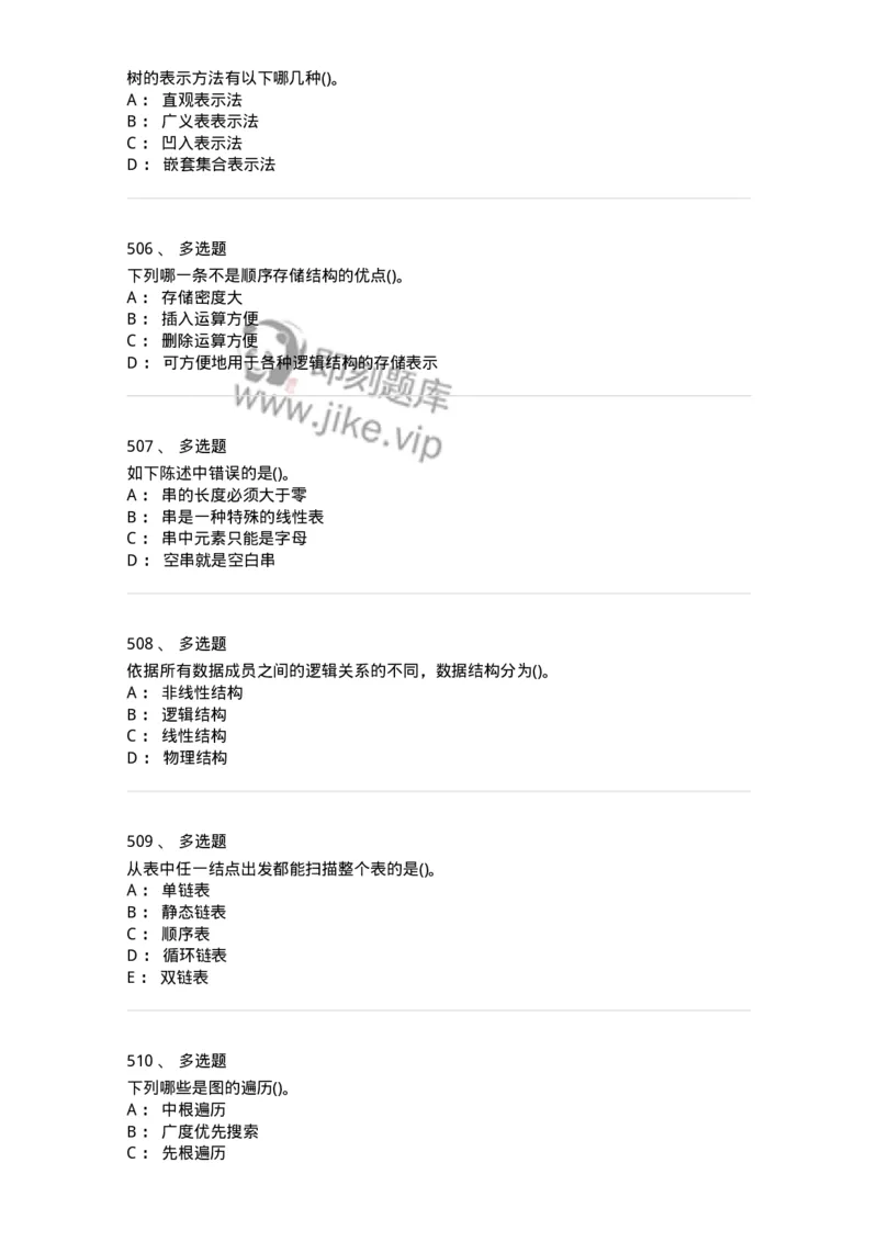 1405-数据结构与算法-138019_军队文职(1)_01.军队文职真题-专业课_（全）版本一（历年真题+章节练习+模拟题）_收发员兼通信员(军队文职-技能岗)_章节练习_纯题目