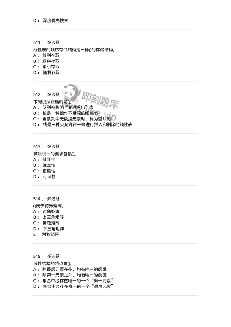 1405-数据结构与算法-138019_军队文职(1)_01.军队文职真题-专业课_（全）版本一（历年真题+章节练习+模拟题）_收发员兼通信员(军队文职-技能岗)_章节练习_纯题目