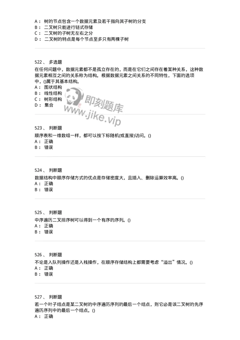 1405-数据结构与算法-138019_军队文职(1)_01.军队文职真题-专业课_（全）版本一（历年真题+章节练习+模拟题）_收发员兼通信员(军队文职-技能岗)_章节练习_纯题目