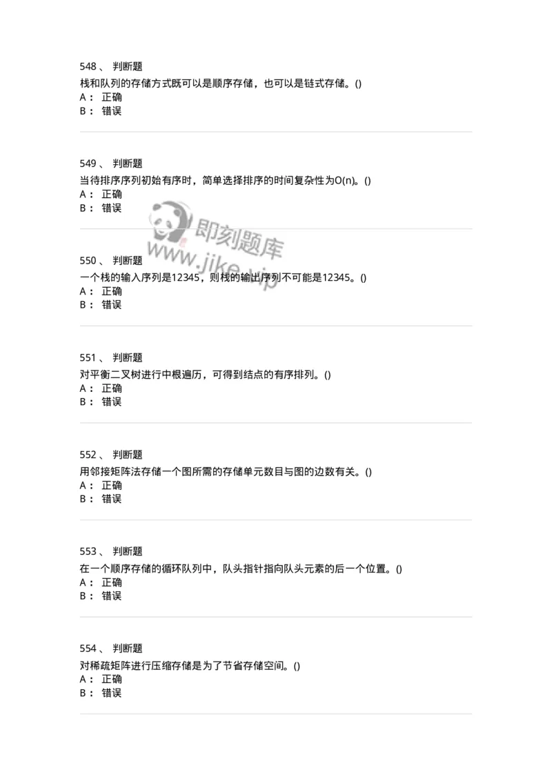 1405-数据结构与算法-138019_军队文职(1)_01.军队文职真题-专业课_（全）版本一（历年真题+章节练习+模拟题）_收发员兼通信员(军队文职-技能岗)_章节练习_纯题目