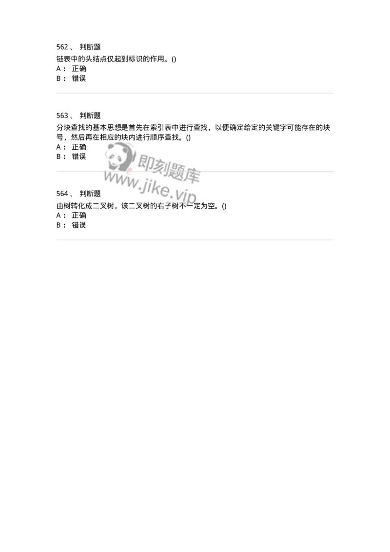 1405-数据结构与算法-138019_军队文职(1)_01.军队文职真题-专业课_（全）版本一（历年真题+章节练习+模拟题）_收发员兼通信员(军队文职-技能岗)_章节练习_纯题目