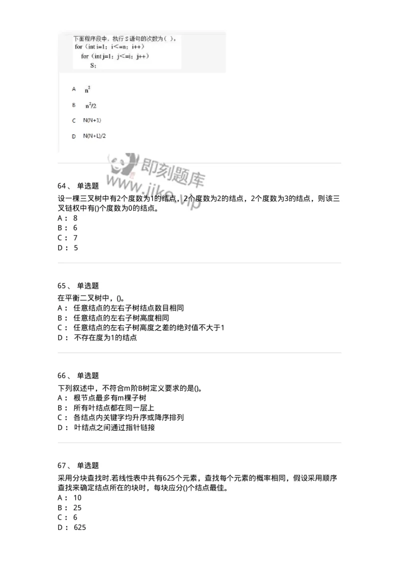 1405-数据结构与算法-138019_军队文职(1)_01.军队文职真题-专业课_（全）版本一（历年真题+章节练习+模拟题）_收发员兼通信员(军队文职-技能岗)_章节练习_纯题目