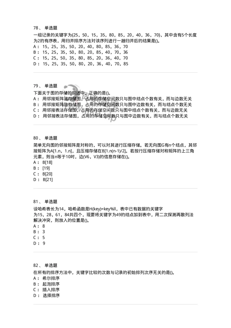1405-数据结构与算法-138019_军队文职(1)_01.军队文职真题-专业课_（全）版本一（历年真题+章节练习+模拟题）_收发员兼通信员(军队文职-技能岗)_章节练习_纯题目