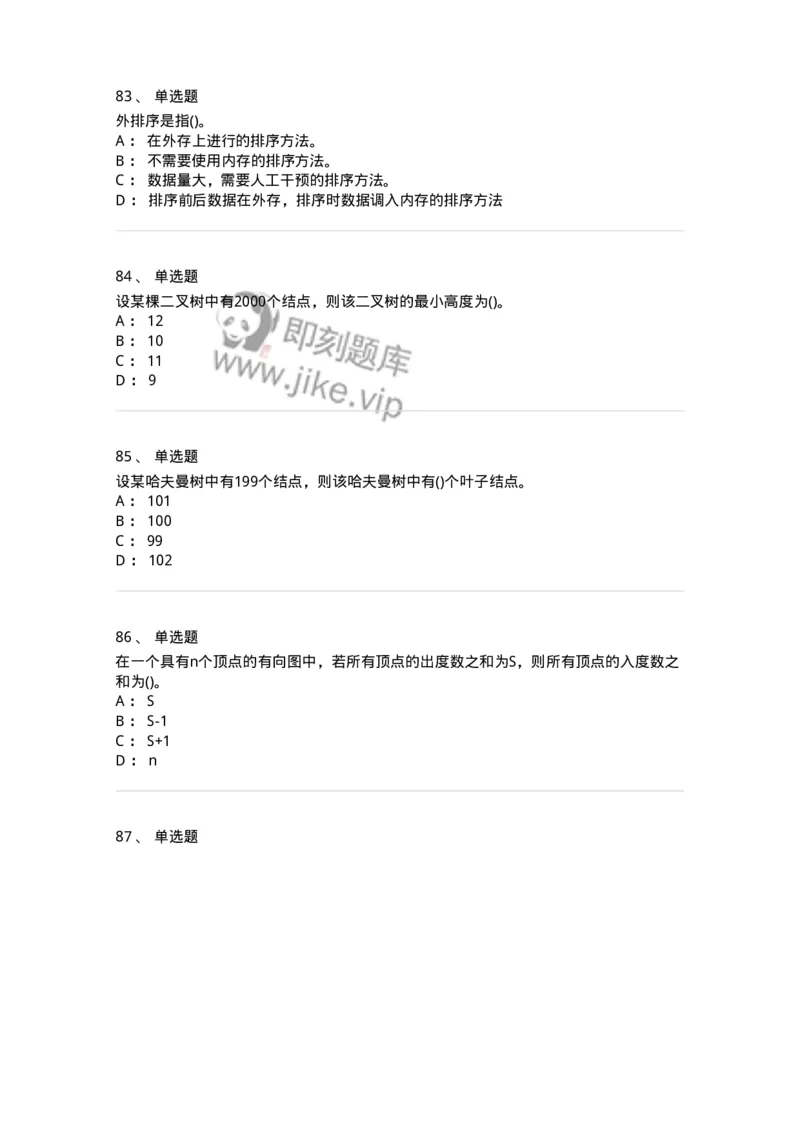 1405-数据结构与算法-138019_军队文职(1)_01.军队文职真题-专业课_（全）版本一（历年真题+章节练习+模拟题）_收发员兼通信员(军队文职-技能岗)_章节练习_纯题目