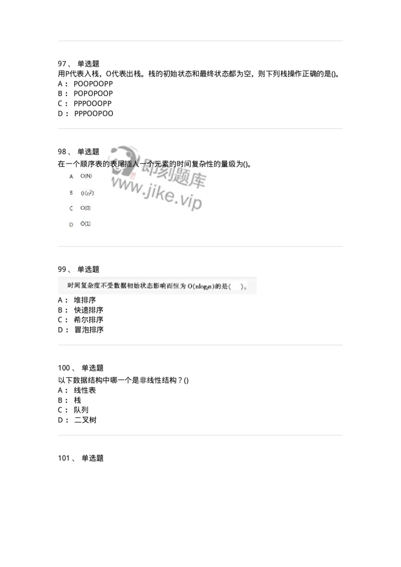 1405-数据结构与算法-138019_军队文职(1)_01.军队文职真题-专业课_（全）版本一（历年真题+章节练习+模拟题）_收发员兼通信员(军队文职-技能岗)_章节练习_纯题目