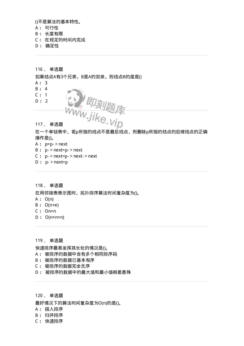 1405-数据结构与算法-138019_军队文职(1)_01.军队文职真题-专业课_（全）版本一（历年真题+章节练习+模拟题）_收发员兼通信员(军队文职-技能岗)_章节练习_纯题目