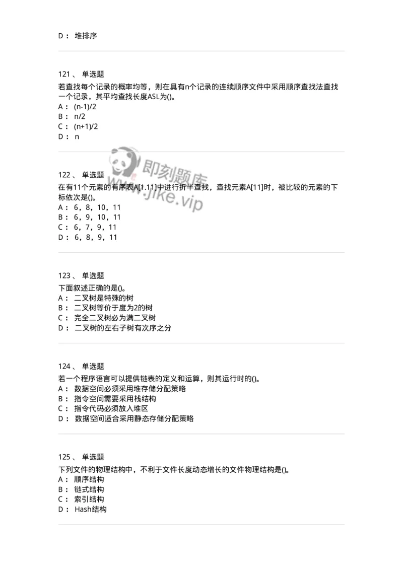 1405-数据结构与算法-138019_军队文职(1)_01.军队文职真题-专业课_（全）版本一（历年真题+章节练习+模拟题）_收发员兼通信员(军队文职-技能岗)_章节练习_纯题目