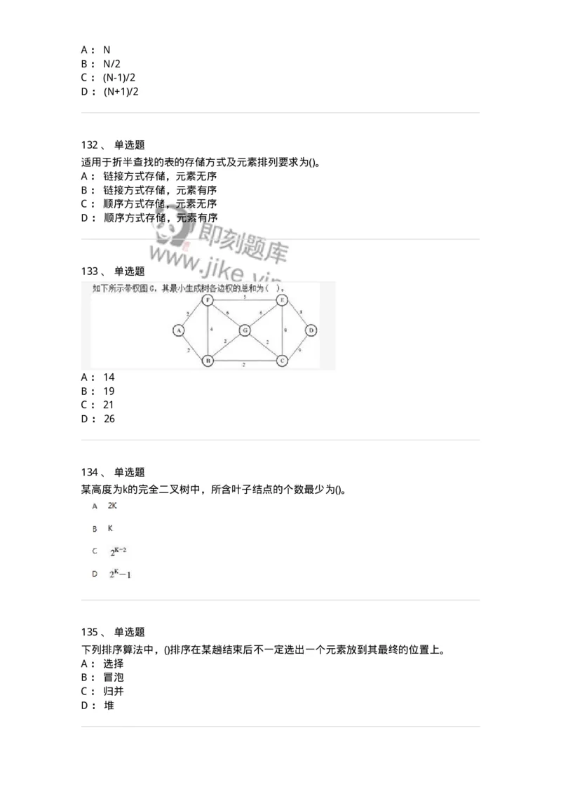 1405-数据结构与算法-138019_军队文职(1)_01.军队文职真题-专业课_（全）版本一（历年真题+章节练习+模拟题）_收发员兼通信员(军队文职-技能岗)_章节练习_纯题目