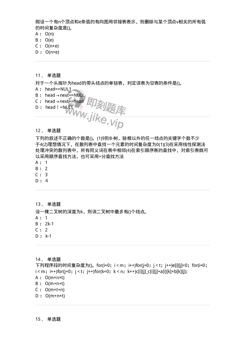 1405-数据结构与算法-138019_军队文职(1)_01.军队文职真题-专业课_（全）版本一（历年真题+章节练习+模拟题）_收发员兼通信员(军队文职-技能岗)_章节练习_纯题目