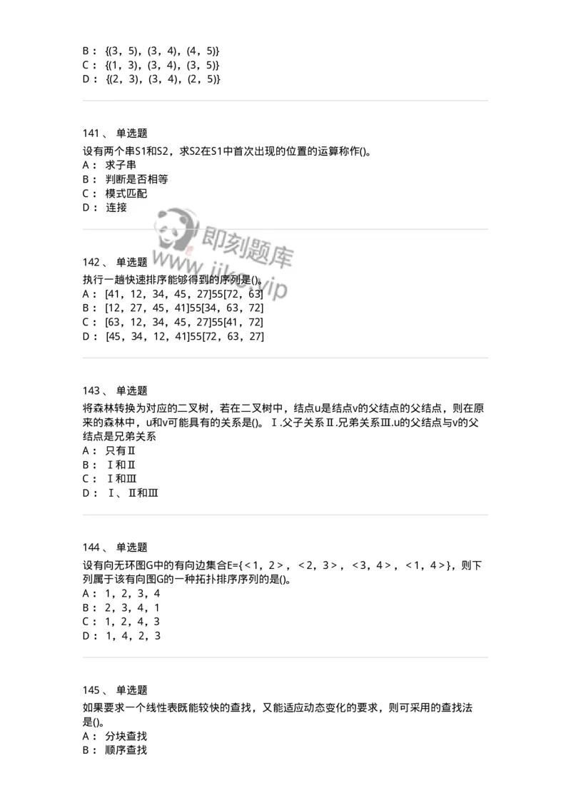 1405-数据结构与算法-138019_军队文职(1)_01.军队文职真题-专业课_（全）版本一（历年真题+章节练习+模拟题）_收发员兼通信员(军队文职-技能岗)_章节练习_纯题目