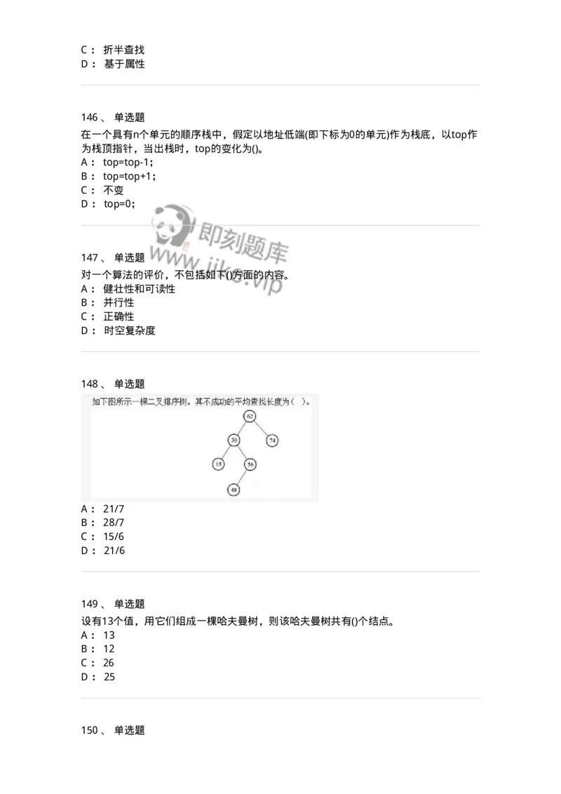 1405-数据结构与算法-138019_军队文职(1)_01.军队文职真题-专业课_（全）版本一（历年真题+章节练习+模拟题）_收发员兼通信员(军队文职-技能岗)_章节练习_纯题目