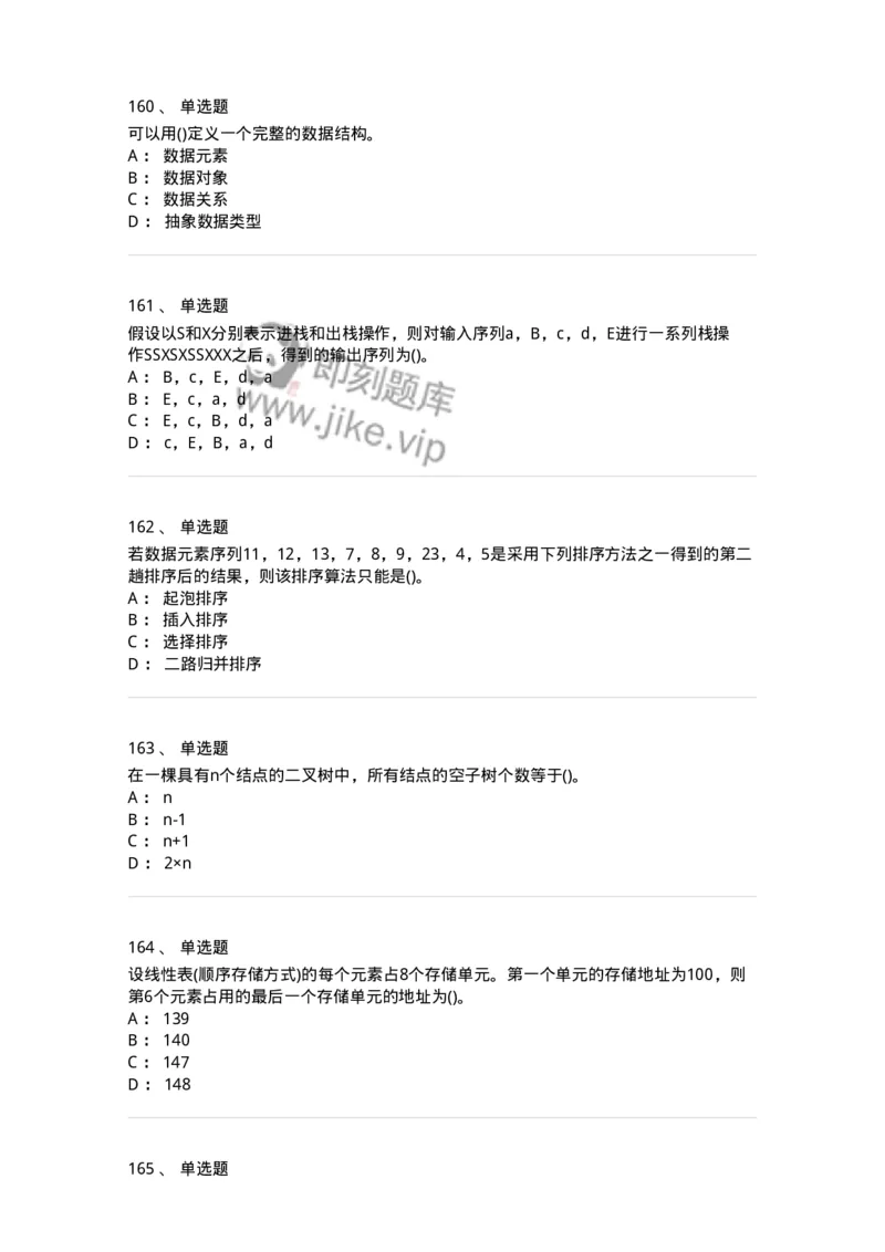 1405-数据结构与算法-138019_军队文职(1)_01.军队文职真题-专业课_（全）版本一（历年真题+章节练习+模拟题）_收发员兼通信员(军队文职-技能岗)_章节练习_纯题目