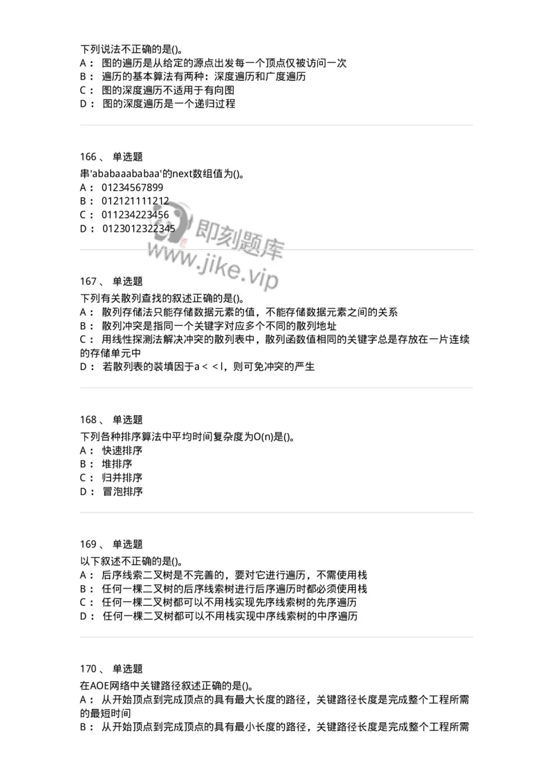 1405-数据结构与算法-138019_军队文职(1)_01.军队文职真题-专业课_（全）版本一（历年真题+章节练习+模拟题）_收发员兼通信员(军队文职-技能岗)_章节练习_纯题目