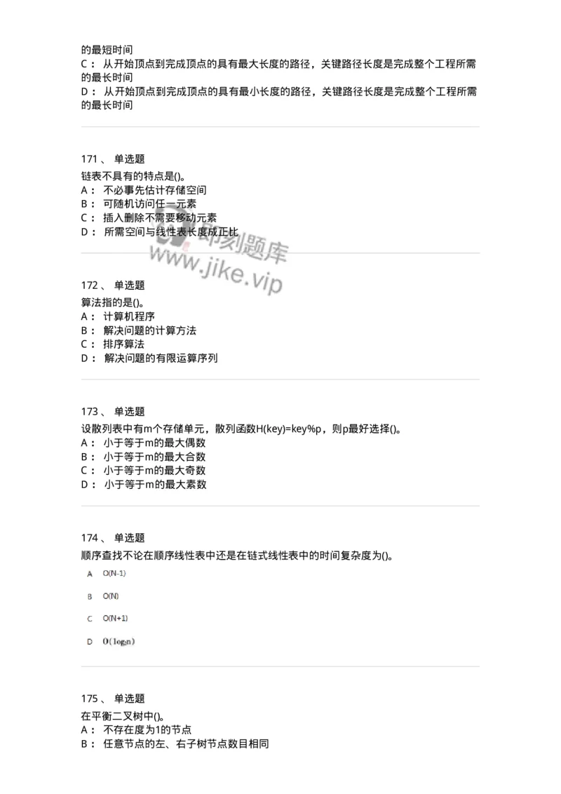 1405-数据结构与算法-138019_军队文职(1)_01.军队文职真题-专业课_（全）版本一（历年真题+章节练习+模拟题）_收发员兼通信员(军队文职-技能岗)_章节练习_纯题目