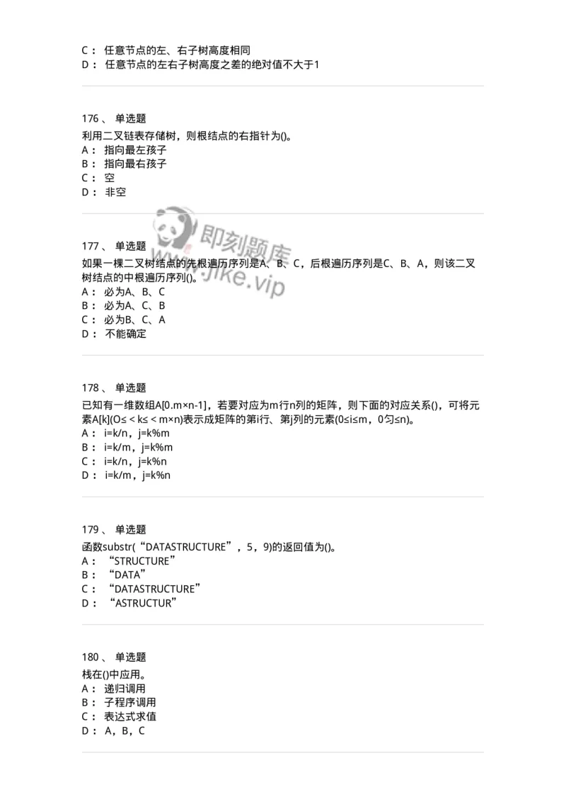 1405-数据结构与算法-138019_军队文职(1)_01.军队文职真题-专业课_（全）版本一（历年真题+章节练习+模拟题）_收发员兼通信员(军队文职-技能岗)_章节练习_纯题目