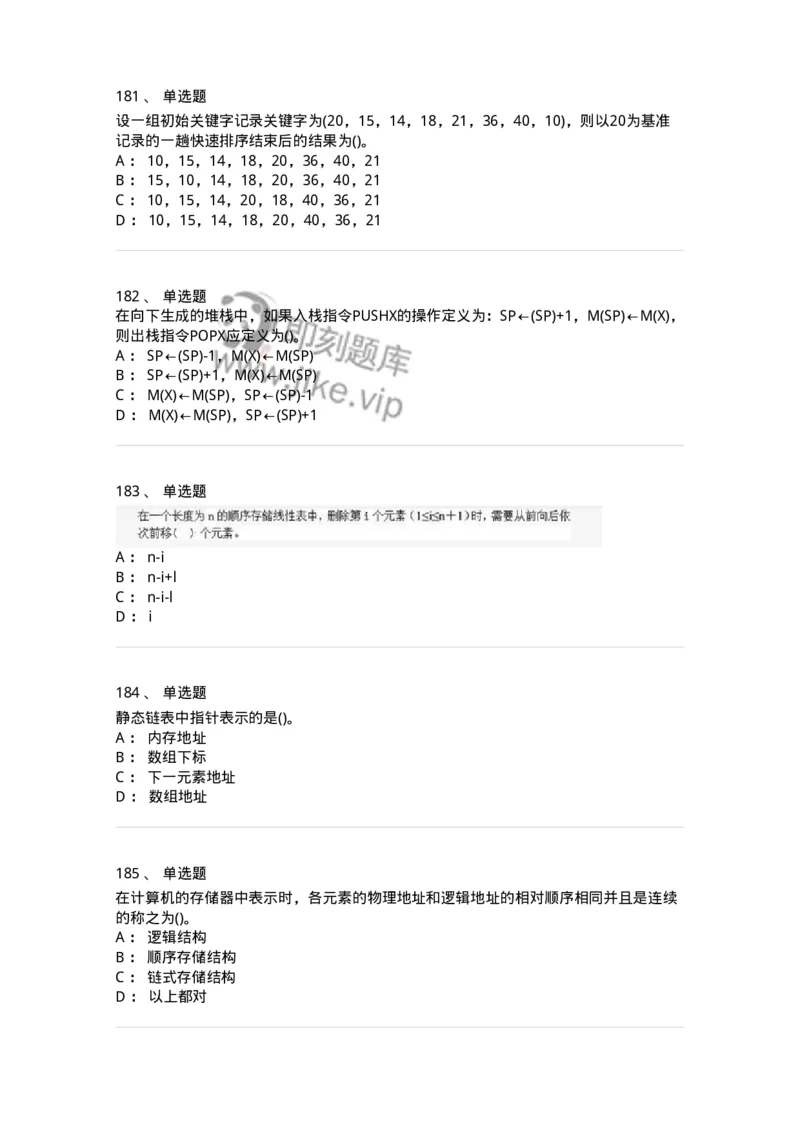 1405-数据结构与算法-138019_军队文职(1)_01.军队文职真题-专业课_（全）版本一（历年真题+章节练习+模拟题）_收发员兼通信员(军队文职-技能岗)_章节练习_纯题目