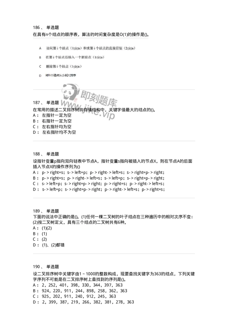 1405-数据结构与算法-138019_军队文职(1)_01.军队文职真题-专业课_（全）版本一（历年真题+章节练习+模拟题）_收发员兼通信员(军队文职-技能岗)_章节练习_纯题目