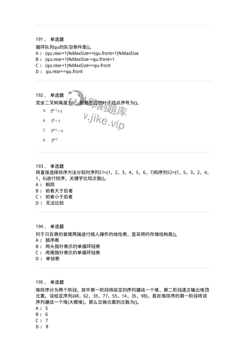 1405-数据结构与算法-138019_军队文职(1)_01.军队文职真题-专业课_（全）版本一（历年真题+章节练习+模拟题）_收发员兼通信员(军队文职-技能岗)_章节练习_纯题目
