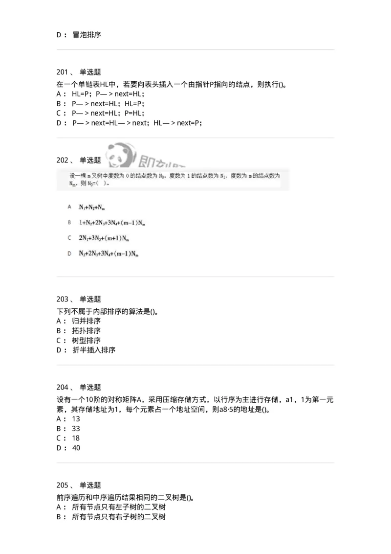 1405-数据结构与算法-138019_军队文职(1)_01.军队文职真题-专业课_（全）版本一（历年真题+章节练习+模拟题）_收发员兼通信员(军队文职-技能岗)_章节练习_纯题目