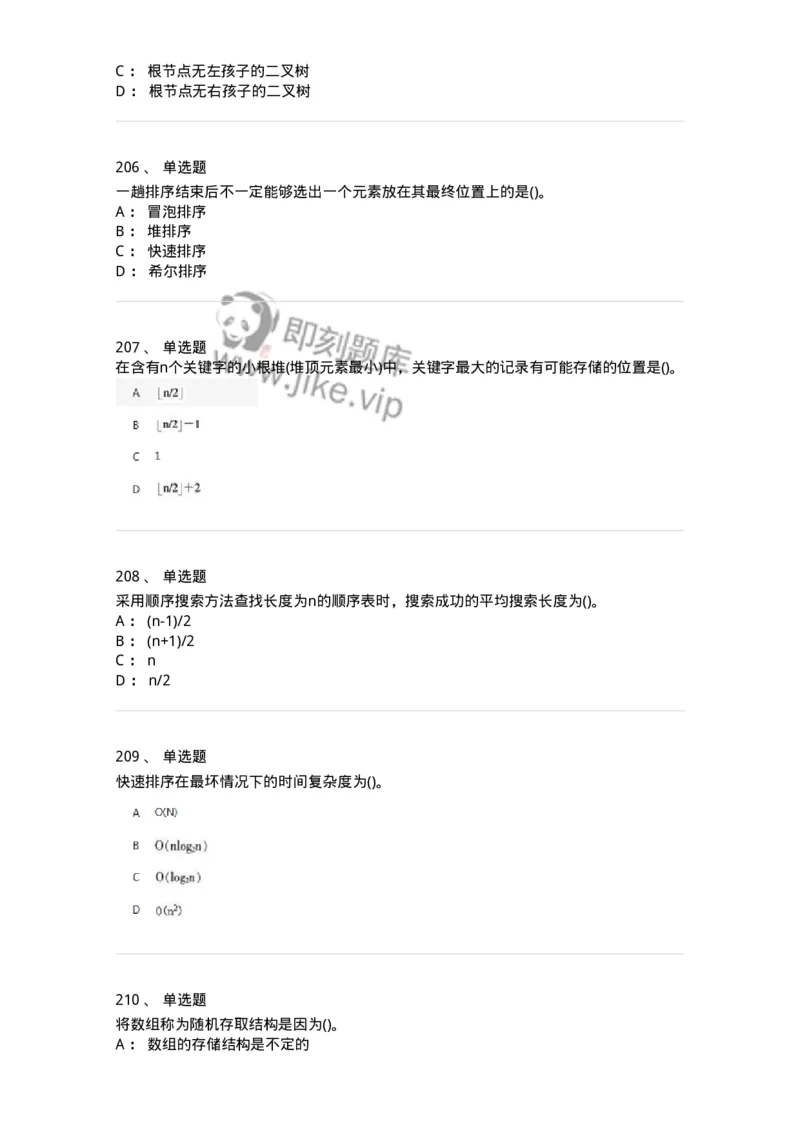 1405-数据结构与算法-138019_军队文职(1)_01.军队文职真题-专业课_（全）版本一（历年真题+章节练习+模拟题）_收发员兼通信员(军队文职-技能岗)_章节练习_纯题目